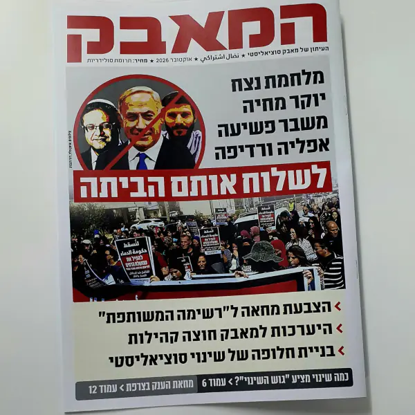 לשים סוף לשלטון נתניהו! כן להצבעת מחאה ל"רשימה המשותפת", כן לבניית מאבק במלחמת הנצח ושלטון ההון