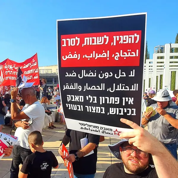 لا لاحتلال غزة — إحتجاج، إضراب، رفض! 