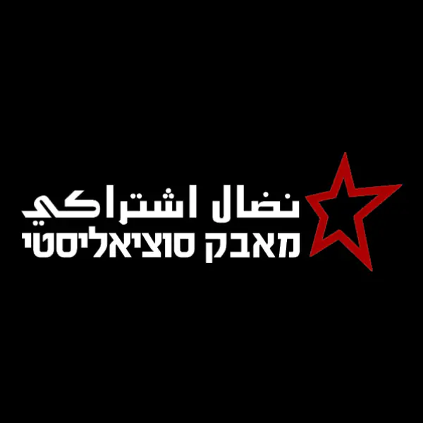 إعادة الاصطفاف من أجل دفع بناء تنظيم نضال اشتراكي دولي